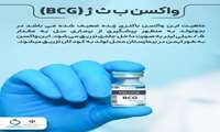 واکسن ب ث ژ (BCG)